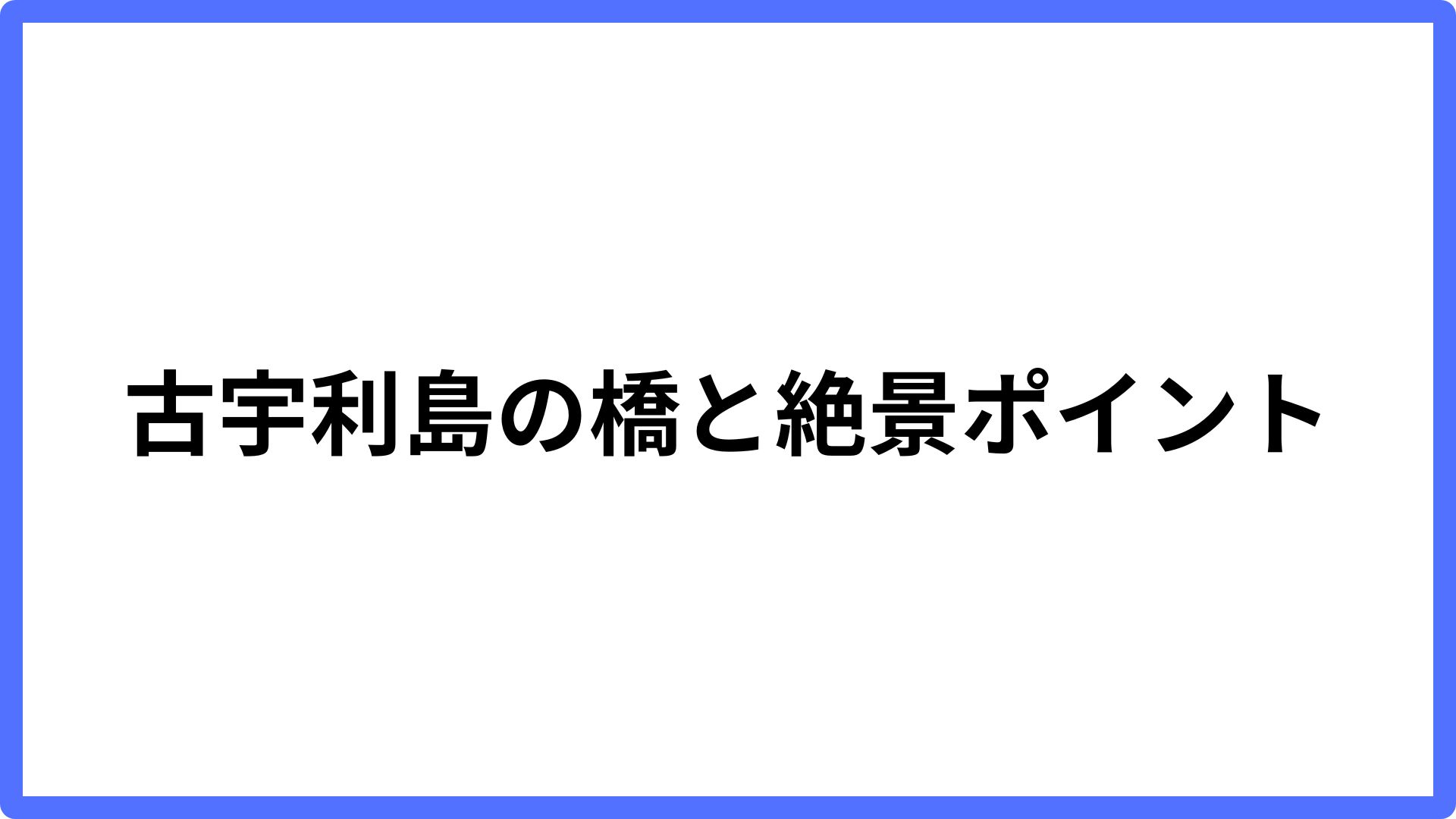 img of 古宇利島の橋と絶景ポイント