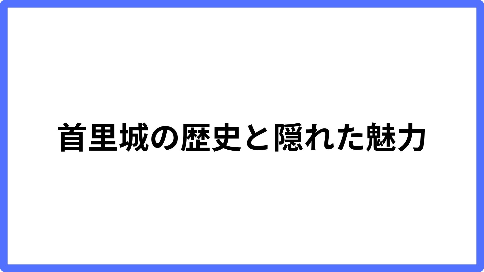 img of 首里城の歴史と隠れた魅力