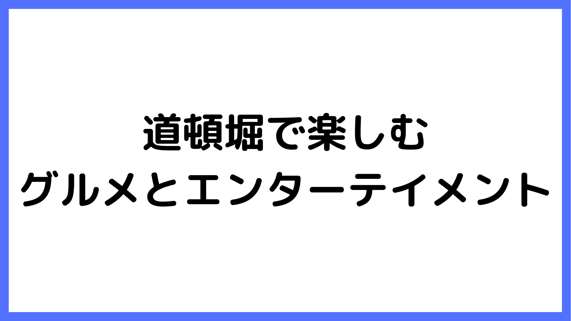 img of 道頓堀で楽しむグルメとエンターテイメント