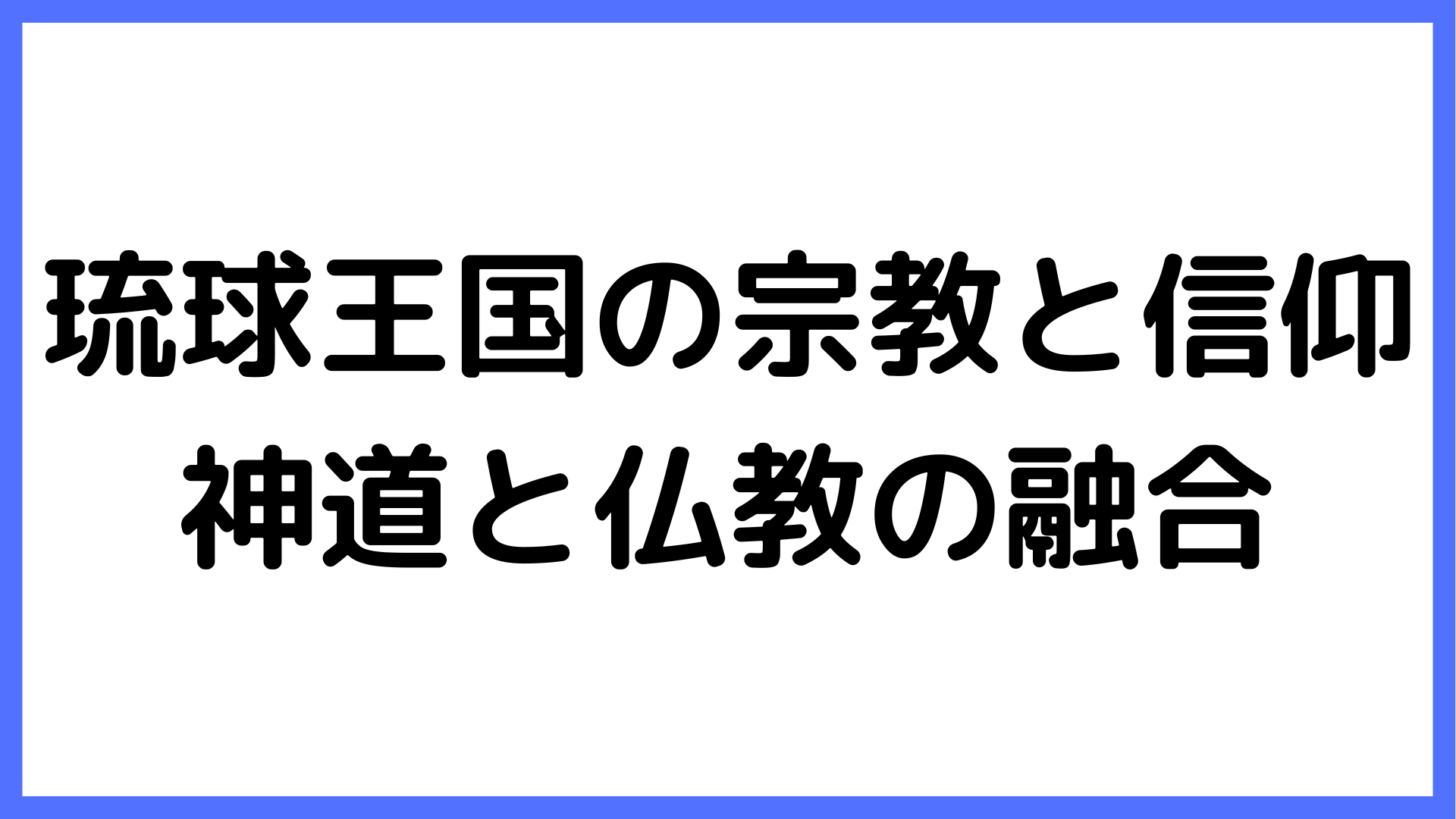 img of 琉球王国の宗教と信仰：神道と仏教の融合
