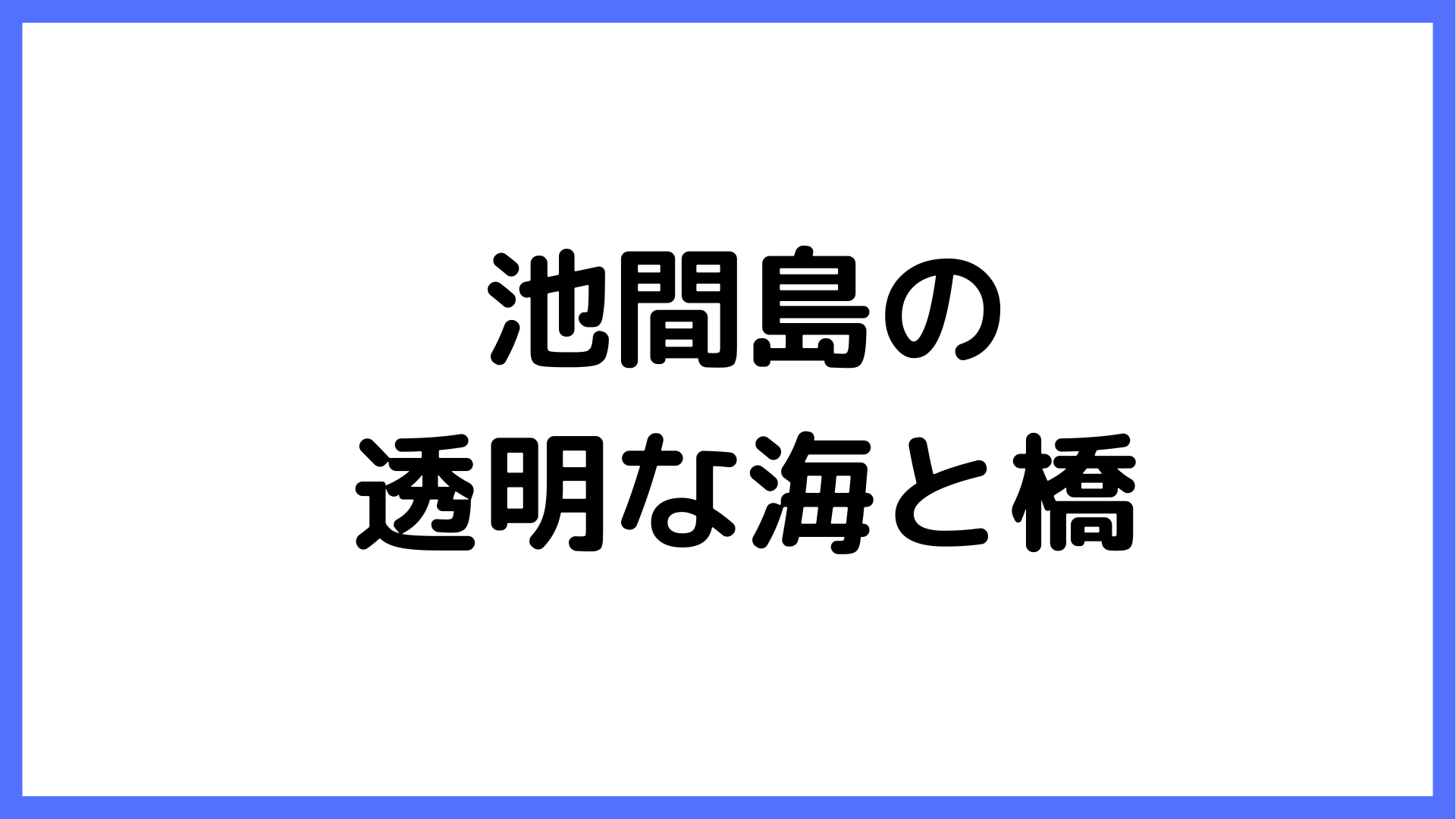 img of 池間島の透明な海と橋