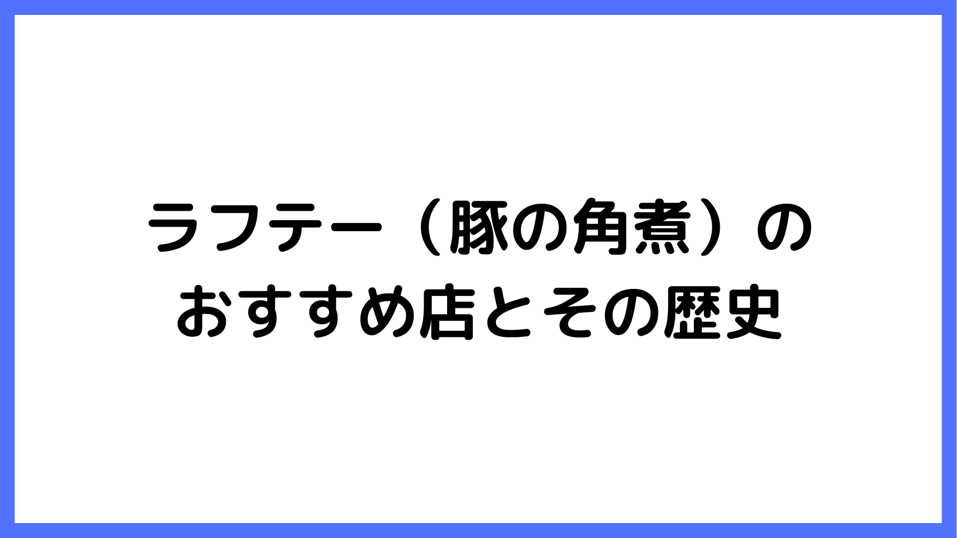 img of ラフテー（豚の角煮）のおすすめ店とその歴史