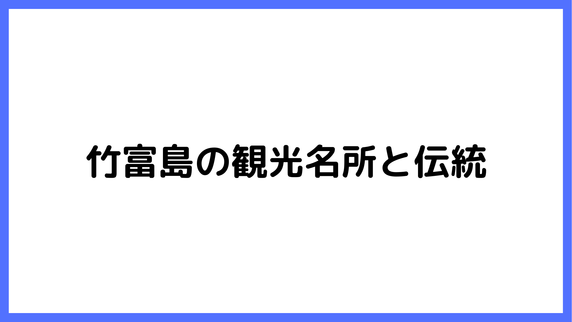 img of 竹富島の観光名所と伝統