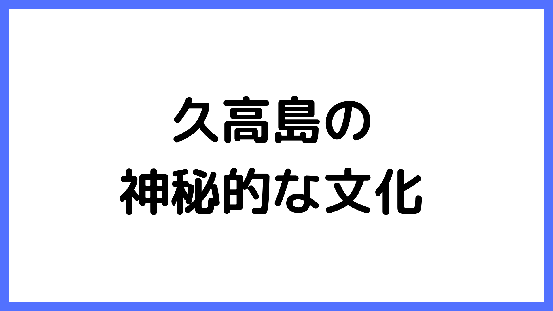 img of 久高島の神秘的な文化