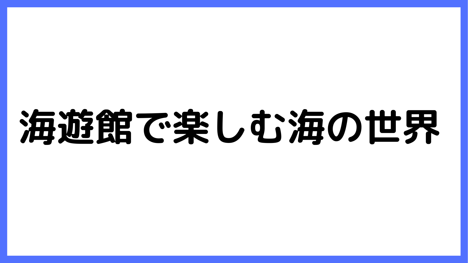 img of 海遊館で楽しむ海の世界