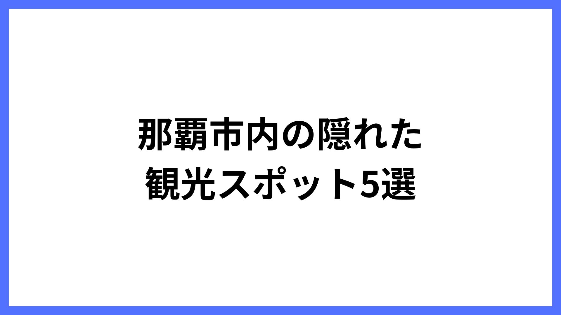 img of 那覇市内の隠れた観光スポット5選