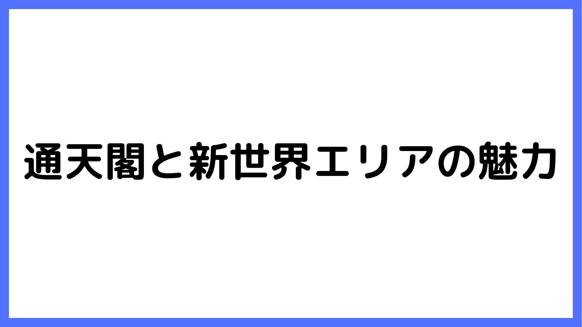 img of 通天閣と新世界エリアの魅力