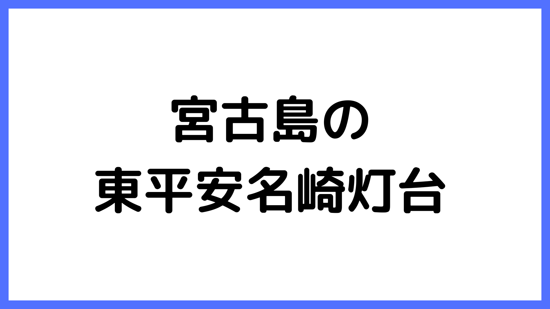 img of 宮古島の東平安名崎灯台