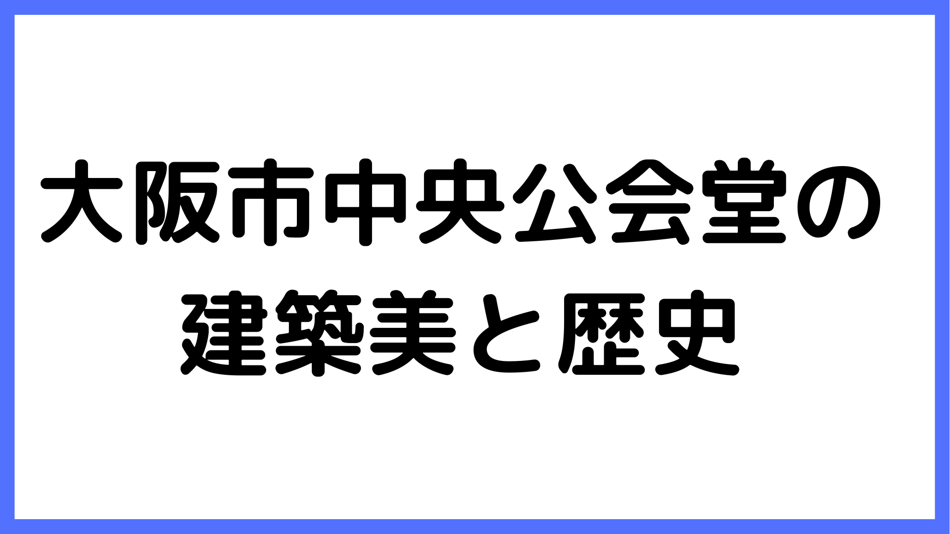 img of 大阪市中央公会堂の建築美と歴史