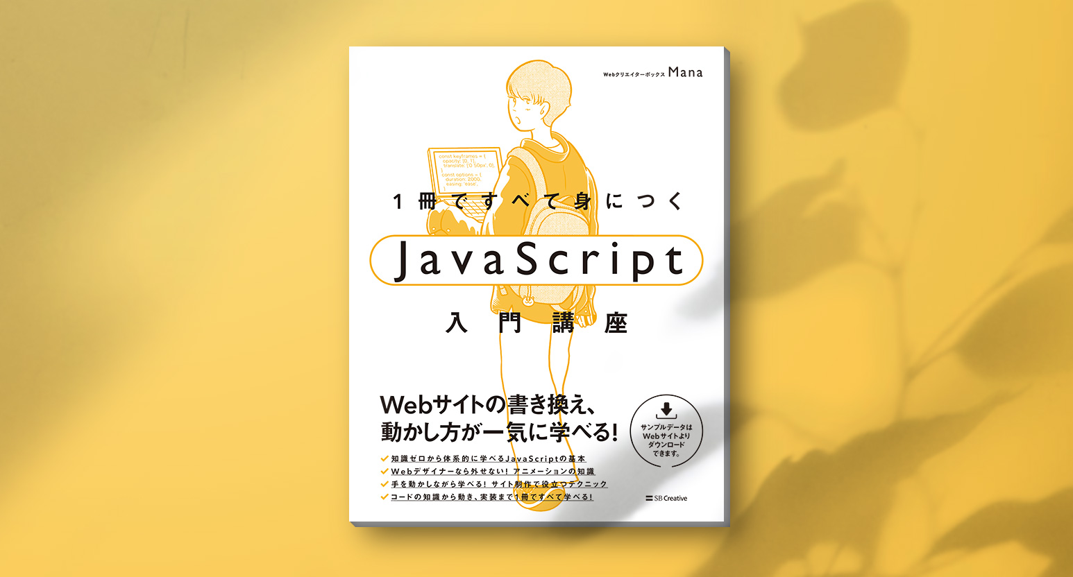 書籍執筆しました！『1冊ですべて身につくJavaScript入門講座