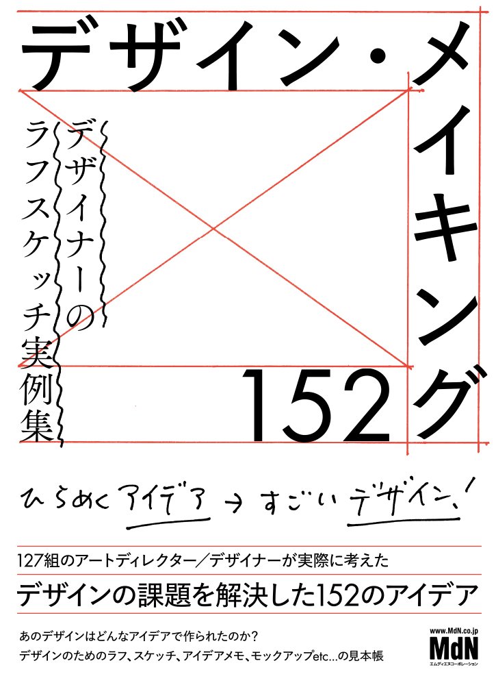 【おすすめ】 デザイン・メイキング152 デザイナーのラフスケッチ実例集 Web | その他