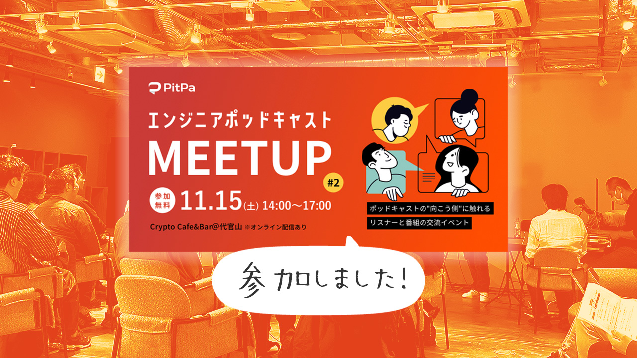 エンジニアポッドキャストMeetup #2に参加しました！ | Webクリエイターボックス