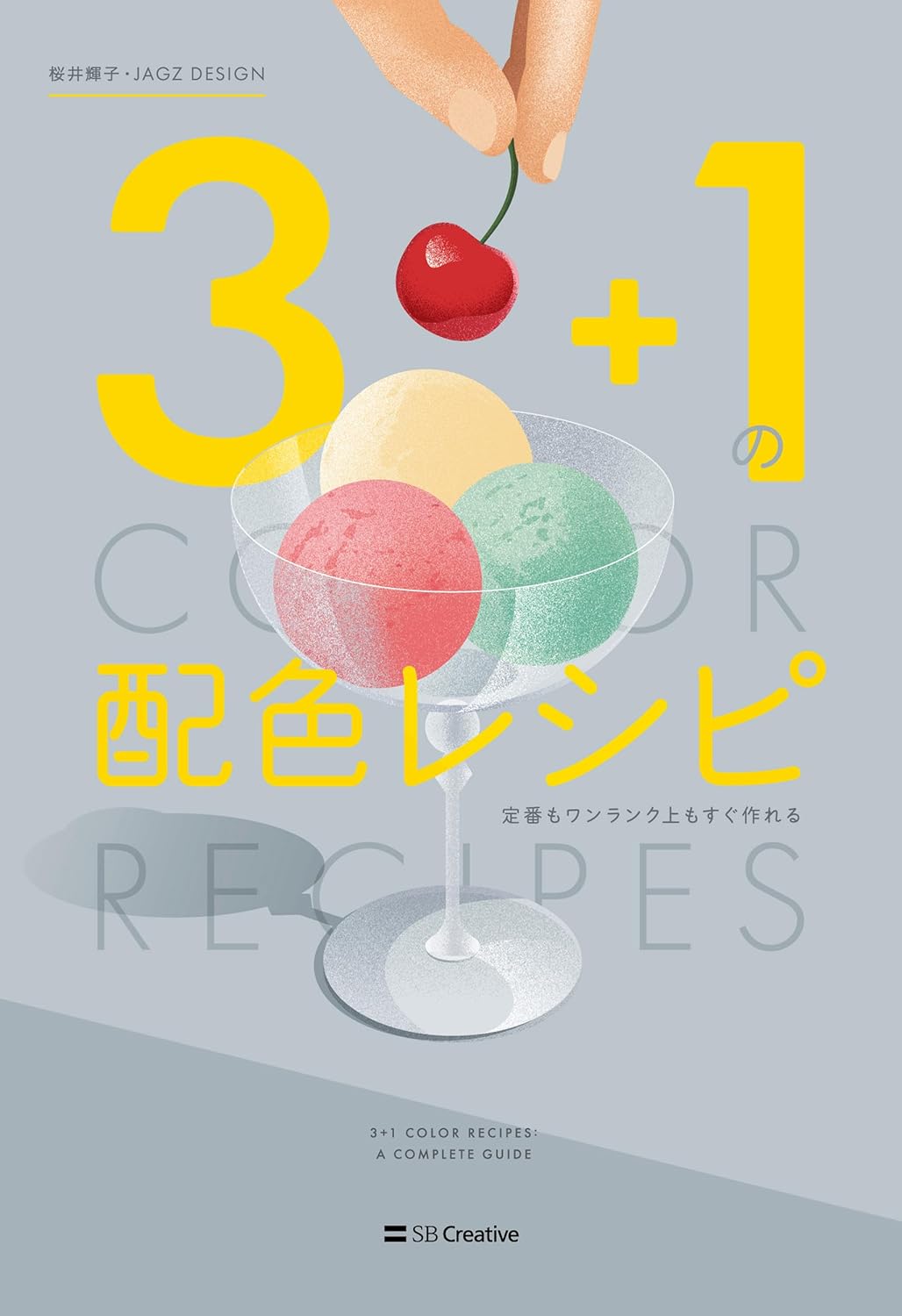3＋1の配色レシピ 定番もワンランク上もすぐ作れる | Webクリエイター
