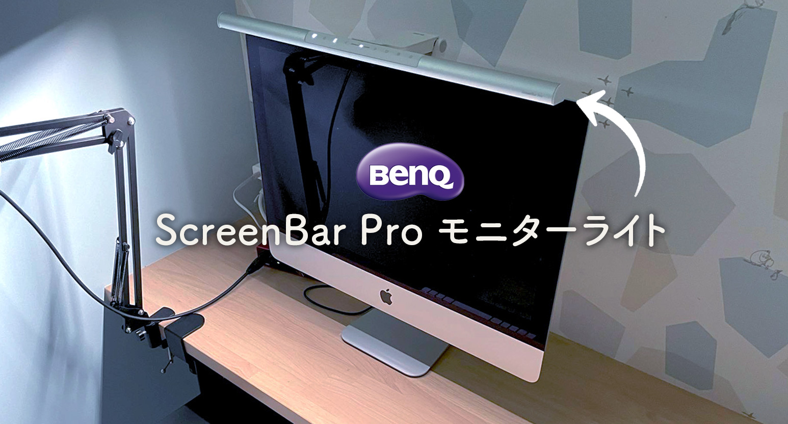 BenQのScreenBar Pro モニターライト 使ってみた | Webクリエイターボックス