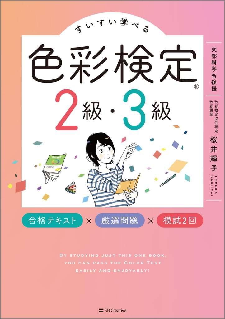すいすい学べる色彩検定2級・3級 | Webクリエイターボックス