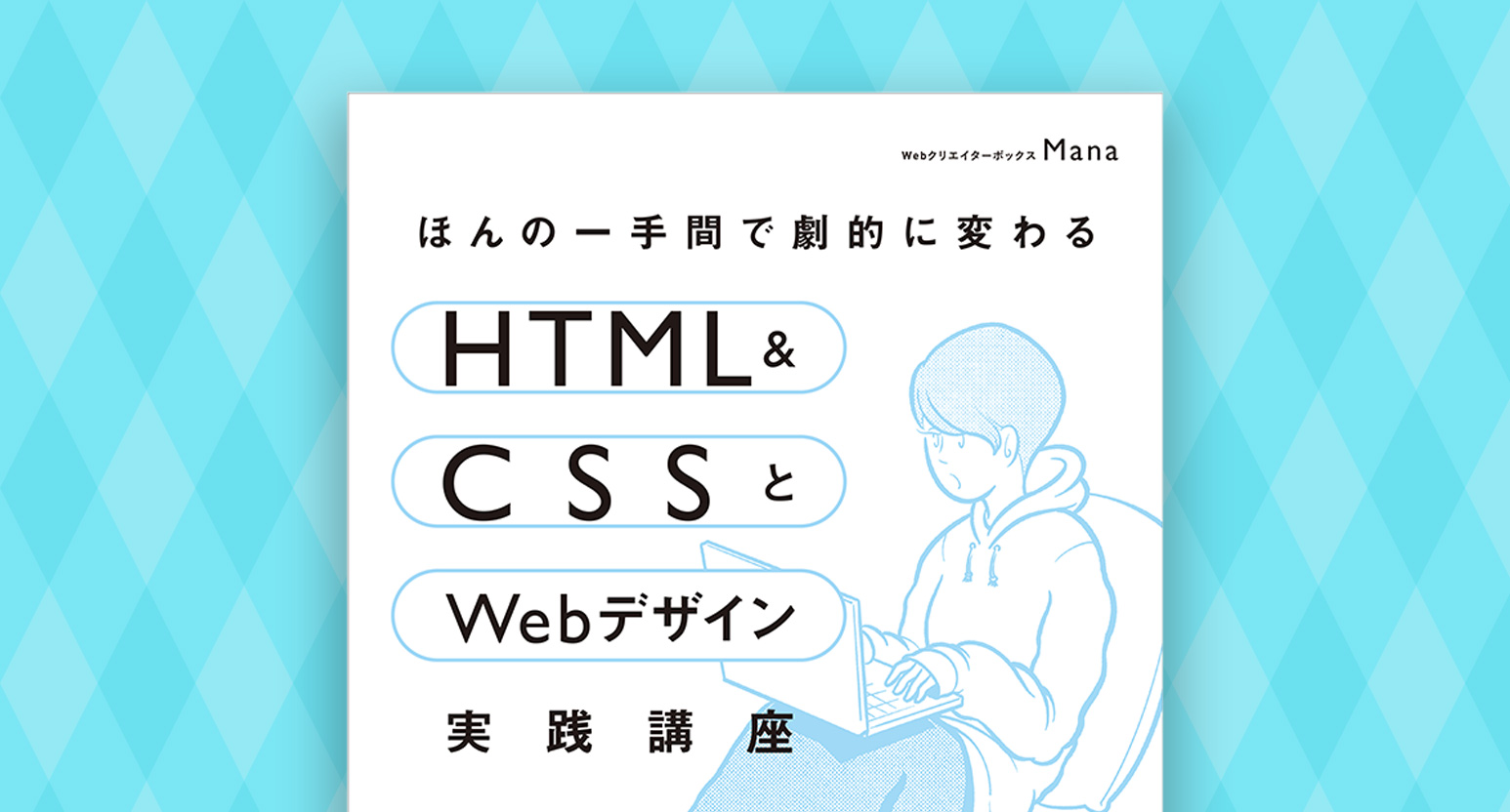 書籍執筆しました！「ほんの一手間で劇的に変わる HTML & CSSとWebデザイン実践講座」 | Webクリエイターボックス