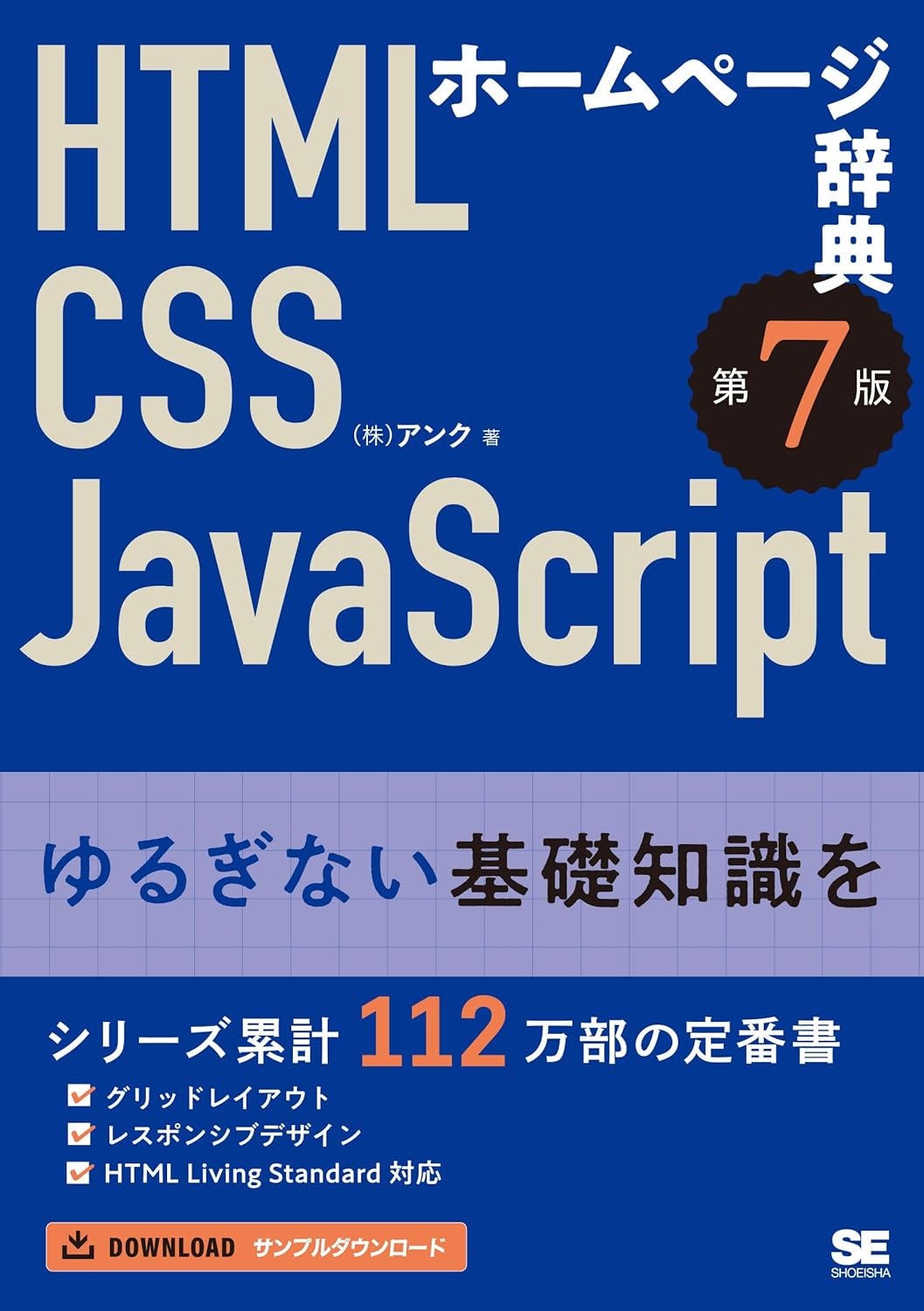 ホームページ辞典 第7版 HTML・CSS・JavaScript | Webクリエイターボックス