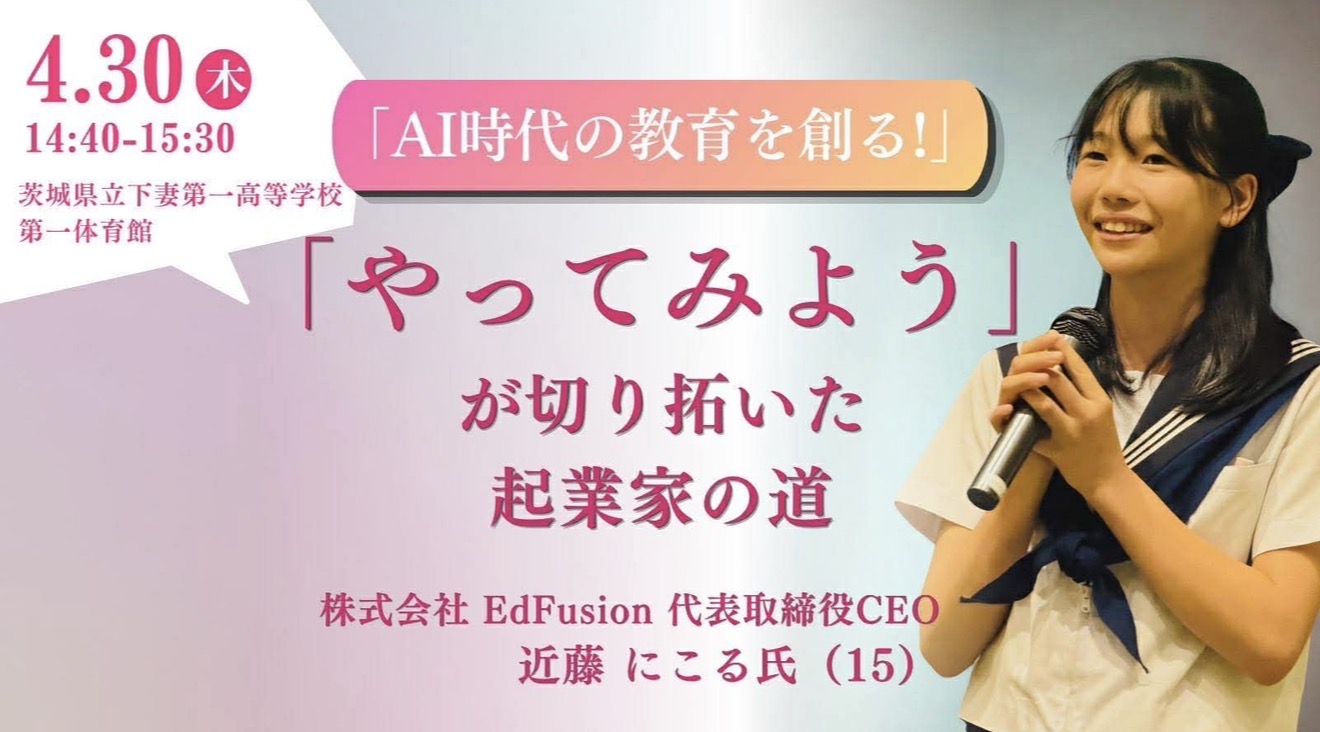 茨城県立下妻第一高等学校・附属中学校にて、THE HERO SUMMIT総合プロデューサーが講演・ワークショップを実施