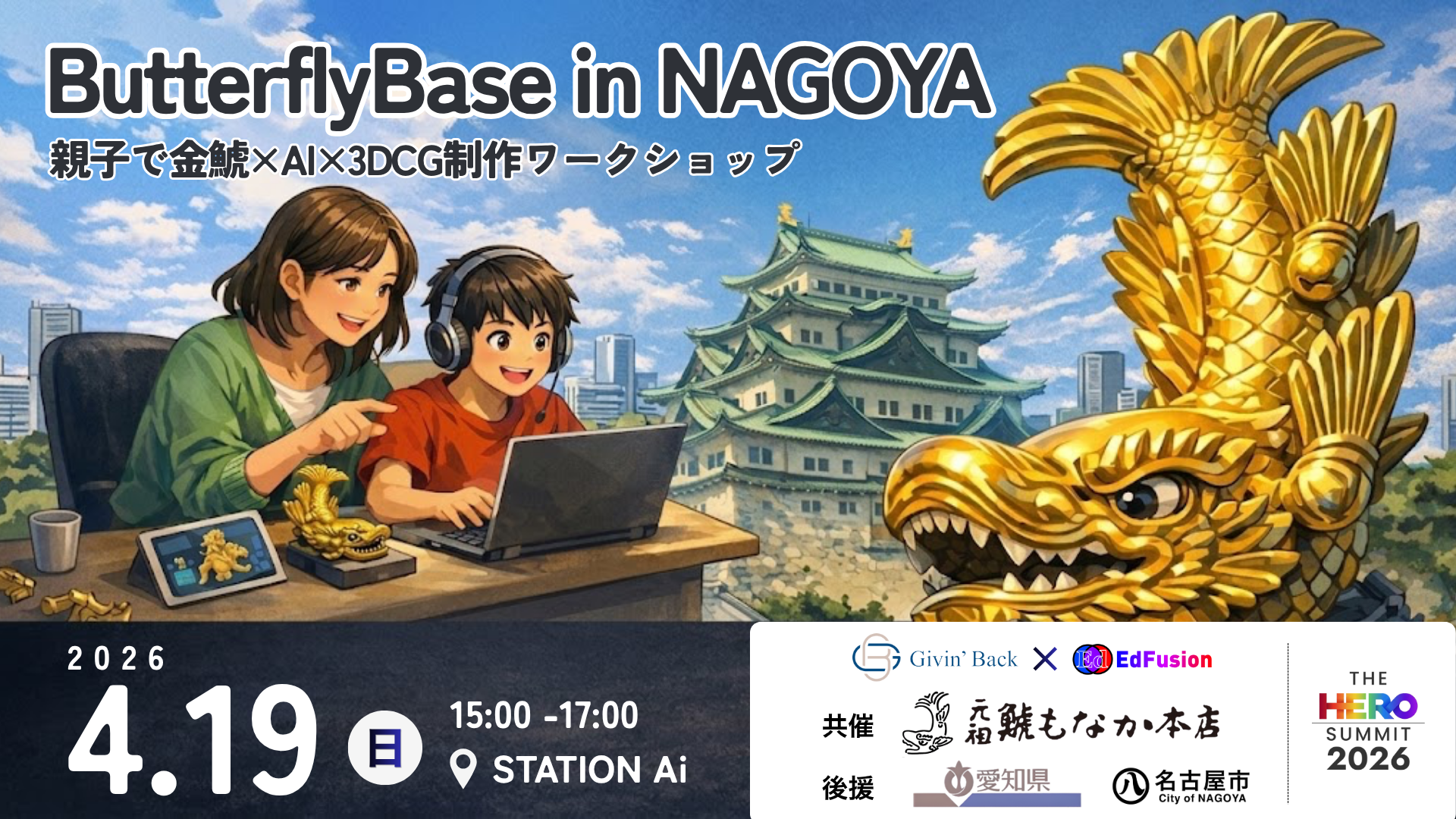 ButterflyBase in NAGOYA - 名古屋発・親子で挑む「金鯱×3Dキャラクター制作」イベントを実施