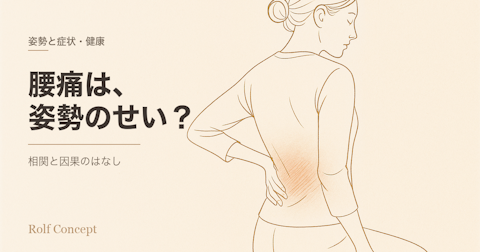 「姿勢が悪いから腰が痛い」は本当か？——よくある説明と、研究が示している本当のこと