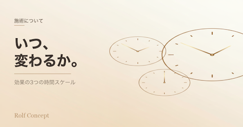 「1回で治りますか？」への科学的な答え——効果の3つの時間スケール