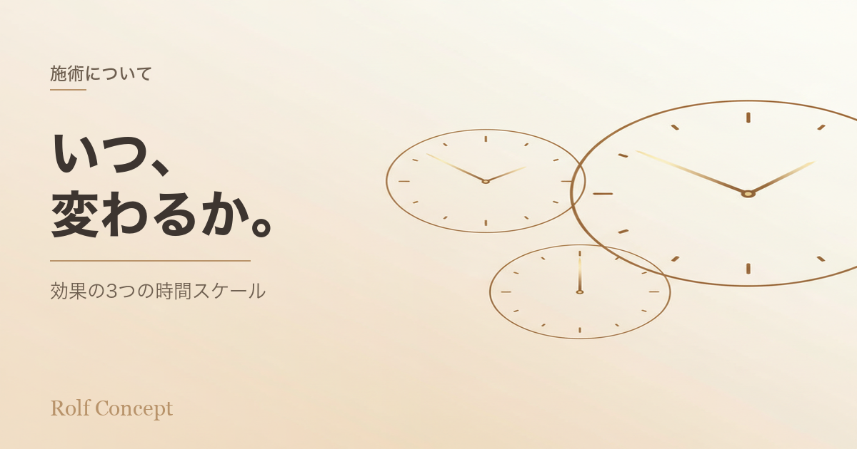 「1回で治りますか？」への科学的な答え——効果の3つの時間スケール