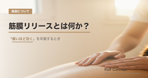 筋膜リリースとは何か？——「痛いほど効く」を卒業するとき