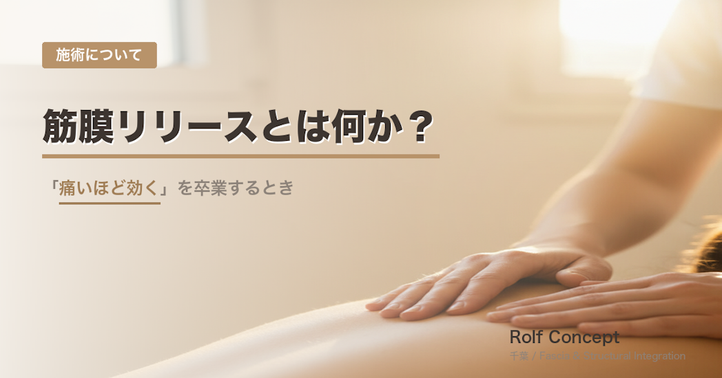 筋膜リリースとは何か？——「痛いほど効く」を卒業するとき
