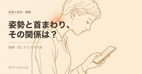 「姿勢が悪いと頭痛や首の痛みになる」って本当？——スマホ首と"首まわりの不調"の研究