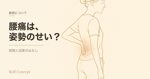 「姿勢が悪いから腰が痛い」は本当か？——よくある説明と、研究が示している本当のこと