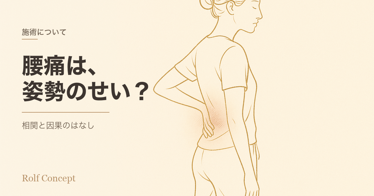 「姿勢が悪いから腰が痛い」は本当か？——よくある説明と、研究が示している本当のこと