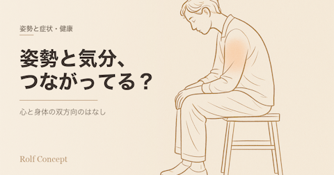 「姿勢が悪いと気分も落ち込む」って本当？——姿勢と心の、双方向のつながり