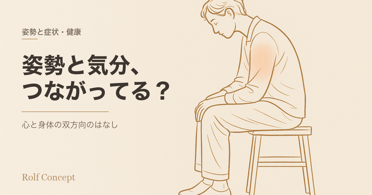 「姿勢が悪いと気分も落ち込む」って本当？——姿勢と心の、双方向のつながり