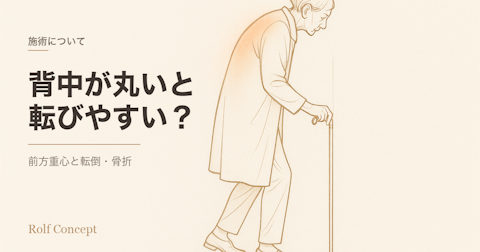 「歳をとって背中が丸くなると転びやすい」って本当？——姿勢と転倒・骨折の研究
