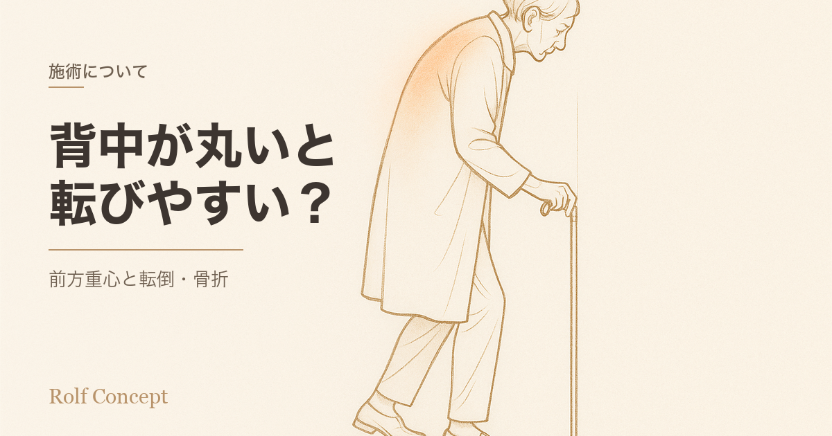 「歳をとって背中が丸くなると転びやすい」って本当？——姿勢と転倒・骨折の研究