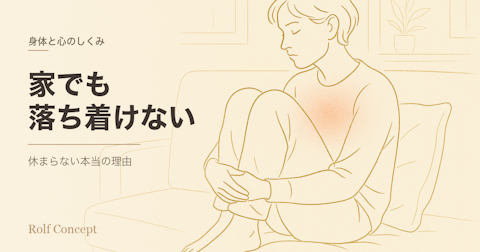 「家でも落ち着けない」のはなぜか——安全な環境にいるはずなのに、休まらない理由