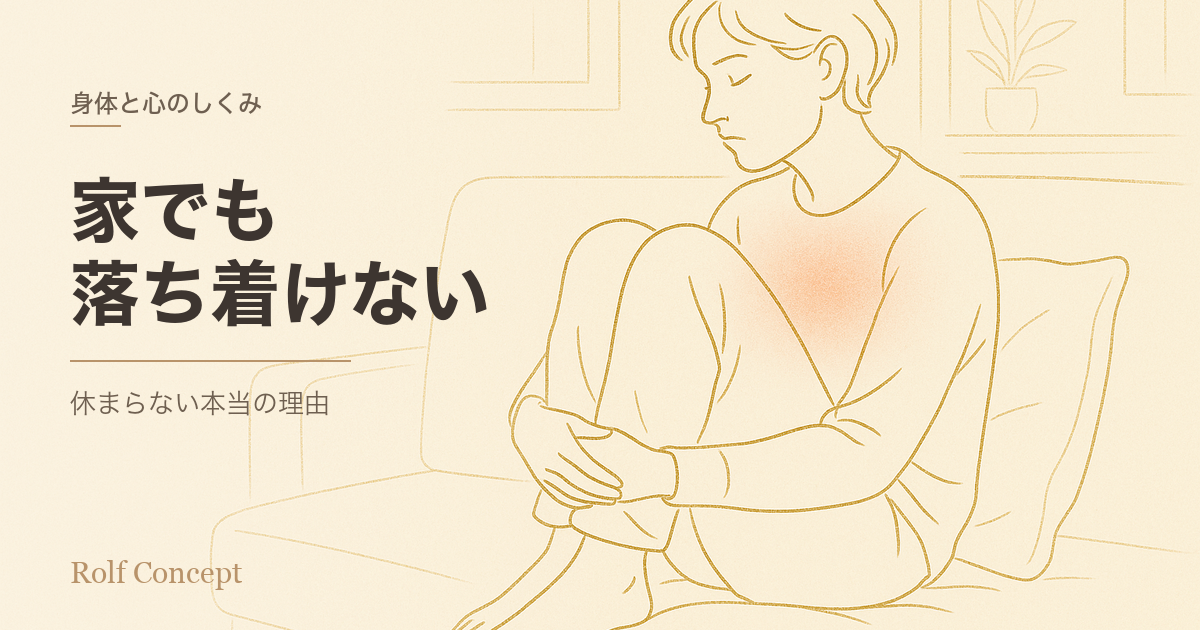 「家でも落ち着けない」のはなぜか——安全な環境にいるはずなのに、休まらない理由