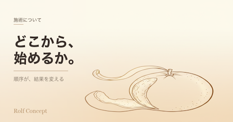 みかんの皮の剥き方に学ぶ——介入は「どこから始めるか」で結果が変わる