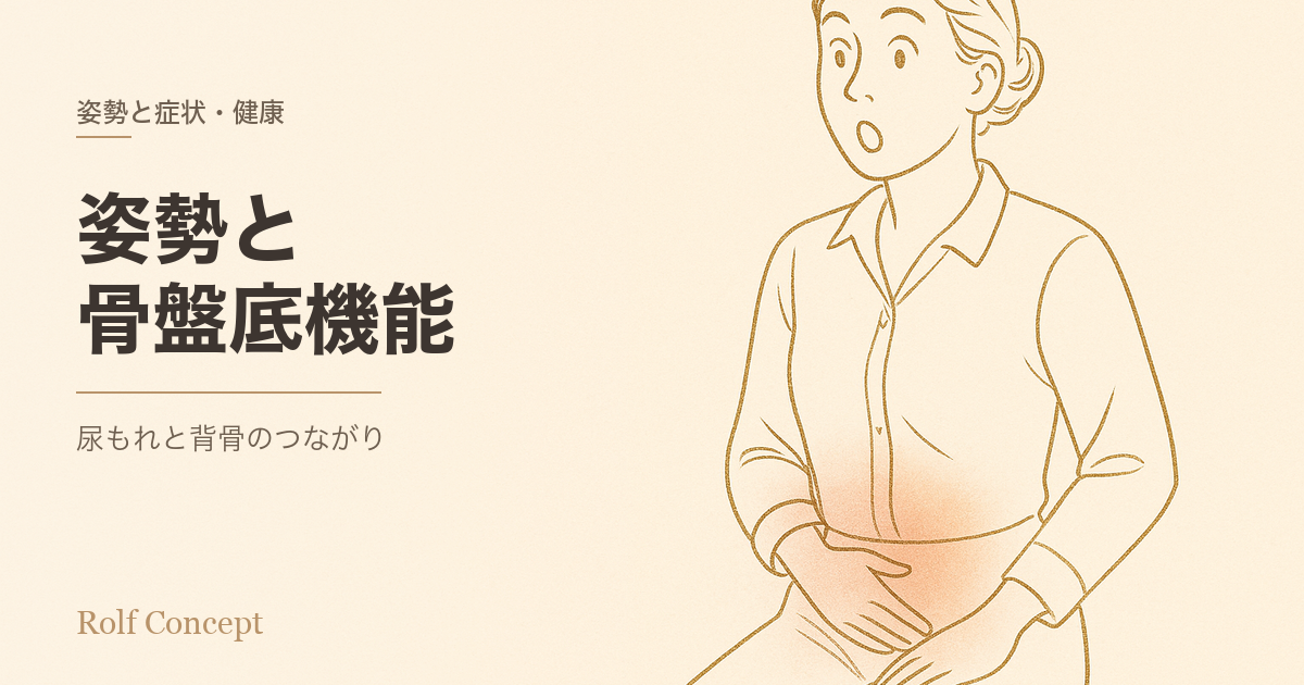 姿勢と骨盤底機能——尿もれと背骨のつながり
