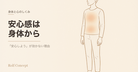 「安心しよう」が効かない理由——「安心感」は心ではなく身体から作られる
