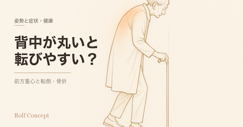 「歳をとって背中が丸くなると転びやすい」って本当？——姿勢と転倒・骨折の研究