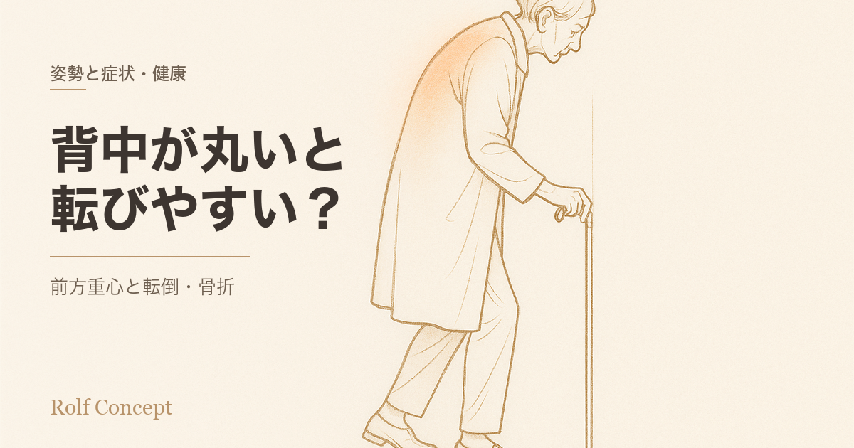 「歳をとって背中が丸くなると転びやすい」って本当？——姿勢と転倒・骨折の研究