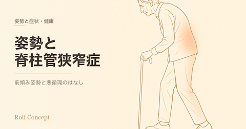 姿勢と脊柱管狭窄症——前傾姿勢はなぜ生まれ、どうつながるのか