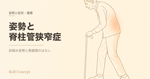 姿勢と脊柱管狭窄症——前傾姿勢はなぜ生まれ、どうつながるのか