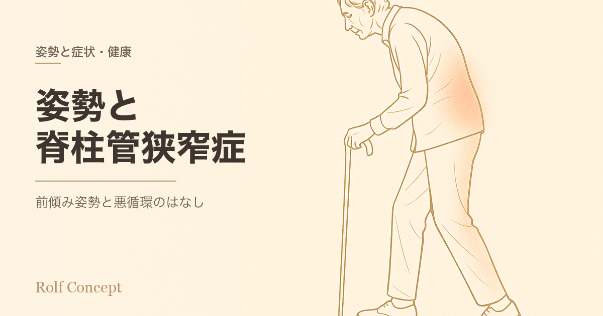 姿勢と脊柱管狭窄症——前傾姿勢はなぜ生まれ、どうつながるのか