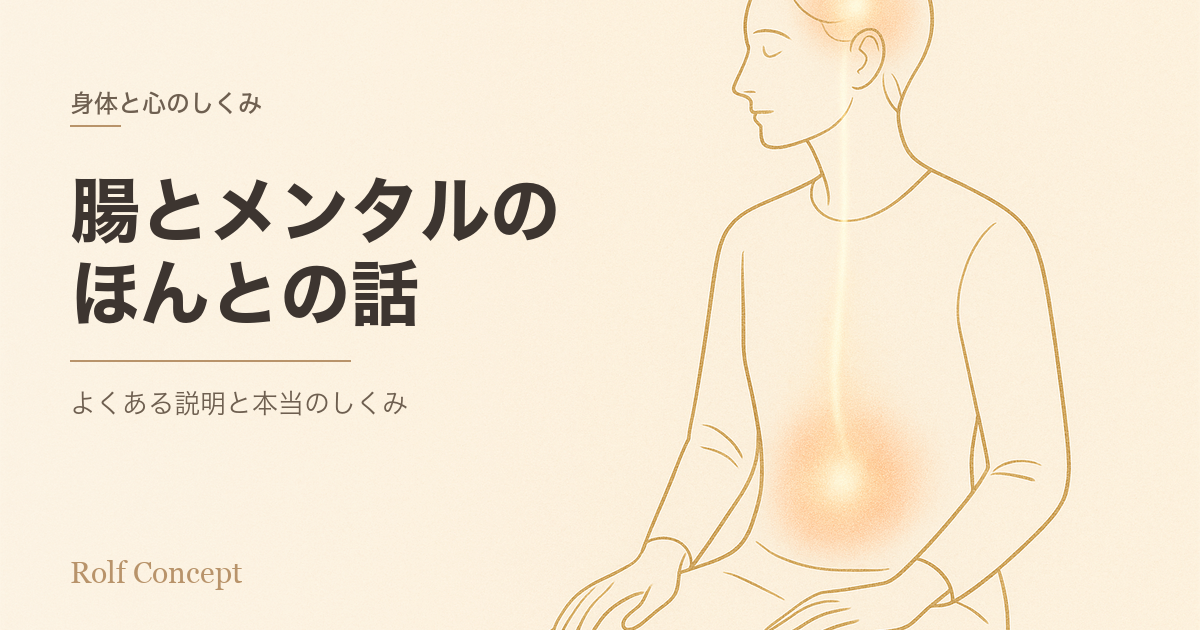 「腸を整えるとメンタルが良くなる」は本当か——よくある説明と、本当のしくみ