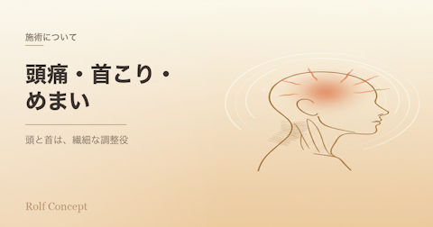 頭痛・首こり・めまい——頭と首は「全身の調整役」だから繊細