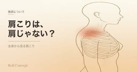 肩こり・首のつらさは「肩」の問題ではないかもしれない——胸郭という視点