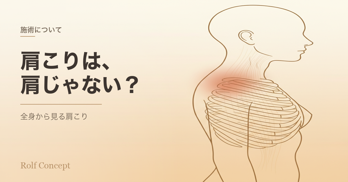 肩こり・首のつらさは「肩」の問題ではないかもしれない——胸郭という視点