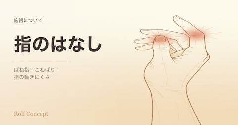 指の動きが悪い・ばね指・手のこわばり——小さな関節にも筋膜がある